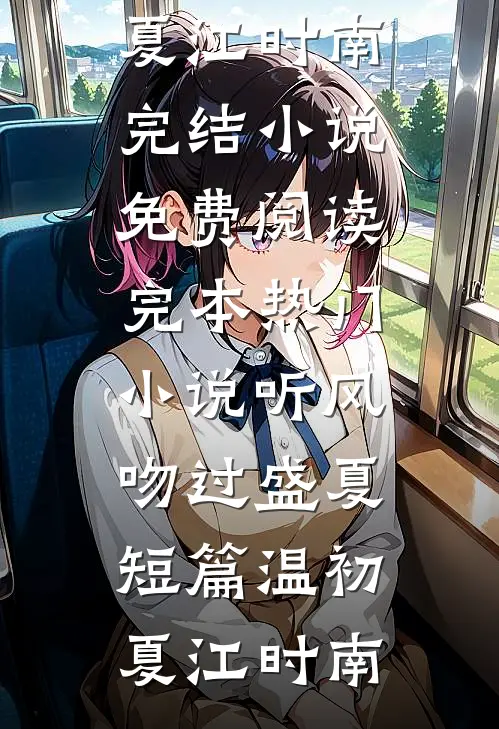 听风吻过盛夏短篇