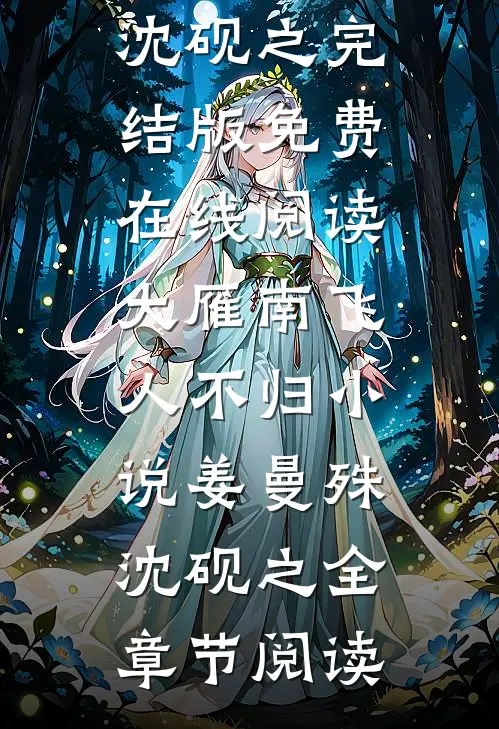 大雁南飞人不归小说姜曼殊沈砚之