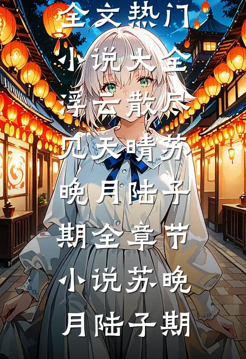 浮云散尽见天晴苏晚月陆子期全章节小说