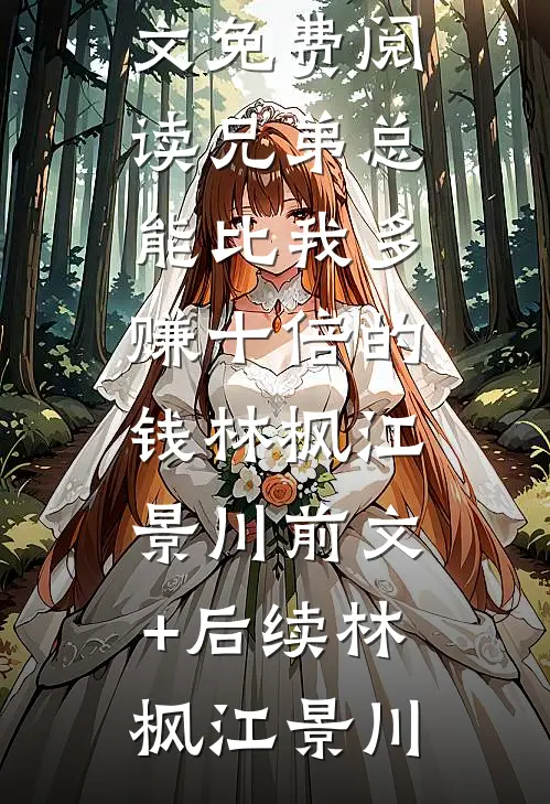 兄弟总能比我多赚十倍的钱林枫江景川前文+后续