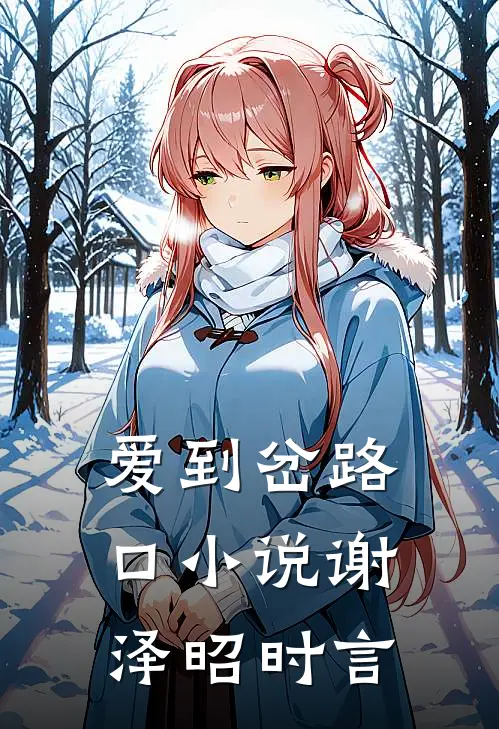 爱到岔路口小说谢泽昭时言