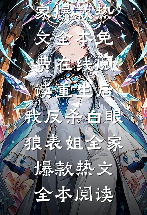 重生后,我反杀白眼狼表姐全家爆款热文