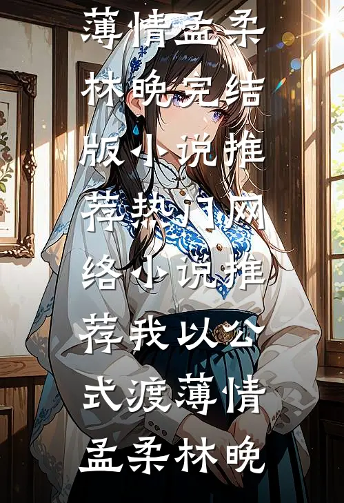 被豪门抛弃后，前男友悔疯了