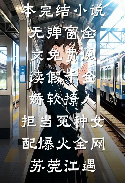 假千金娇软撩人,拒当冤种女配爆火全网