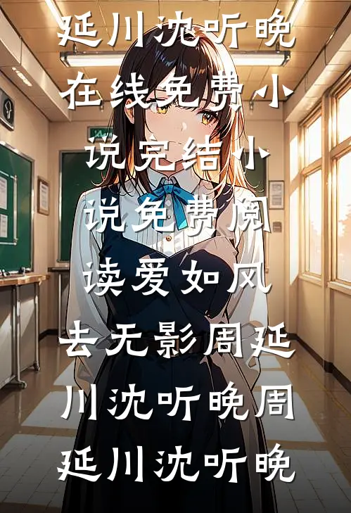 爱如风，去无影周延川沈听晚