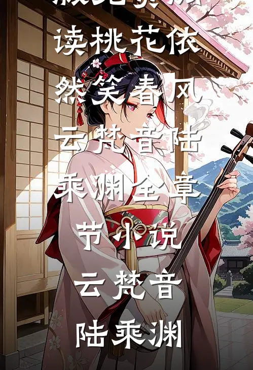 桃花依然笑春风云梵音陆乘渊全章节小说