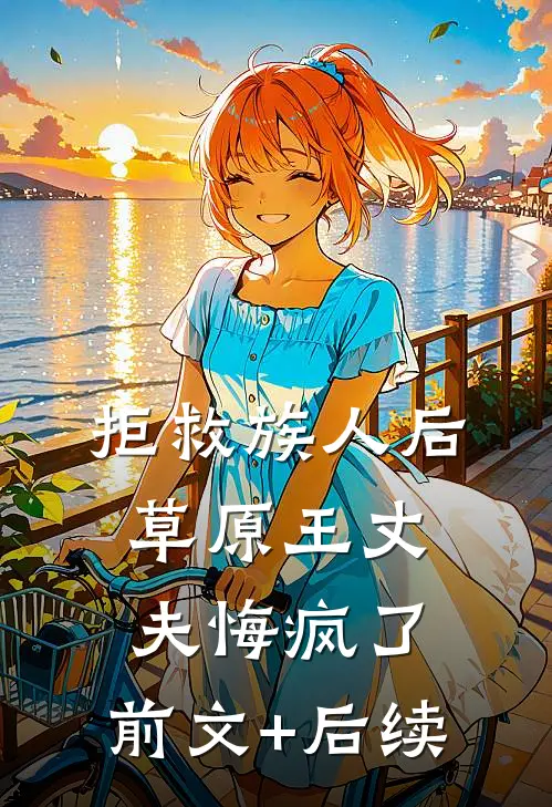 拒救族人后，草原王丈夫悔疯了:前文+后续
