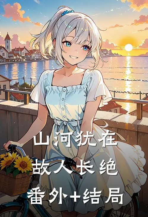 山河犹在，故人长绝:(番外)+(结局)
