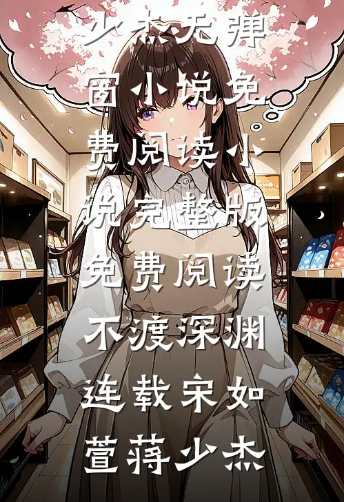 不渡深渊连载