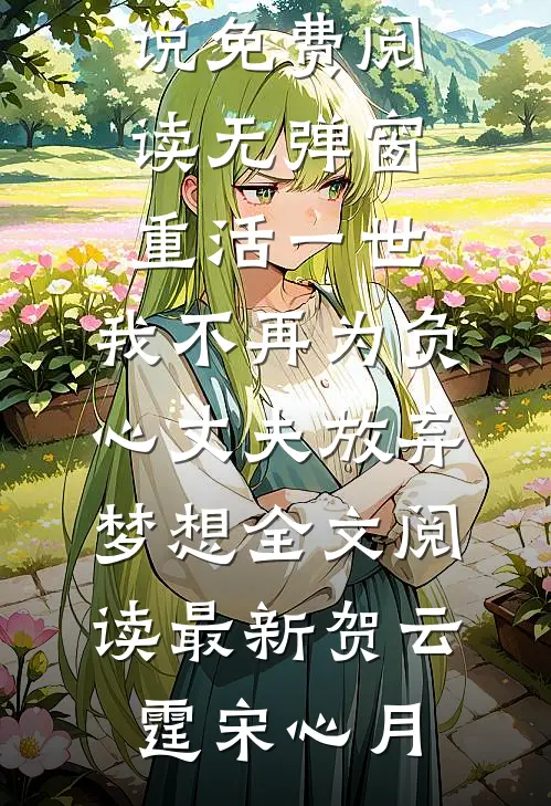 重活一世,我不再为负心丈夫放弃梦想全文阅读最新