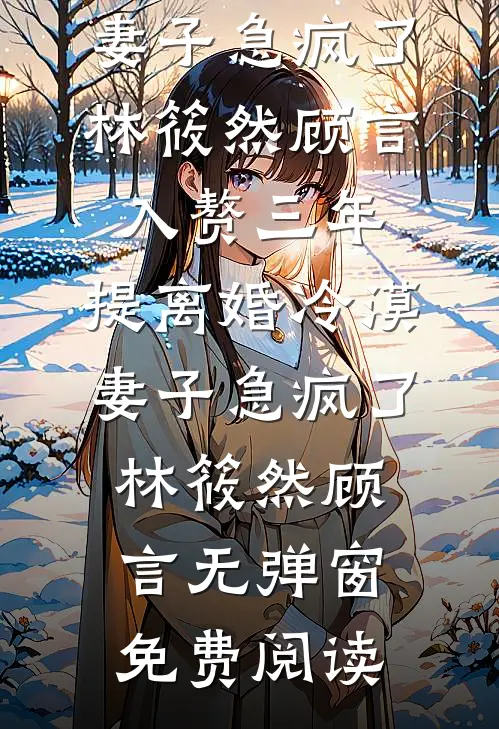一心为娘家好后，妈妈悔疯了精选