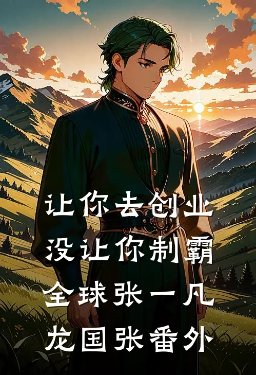 让你去创业，没让你制霸全球张一凡龙国张番外
