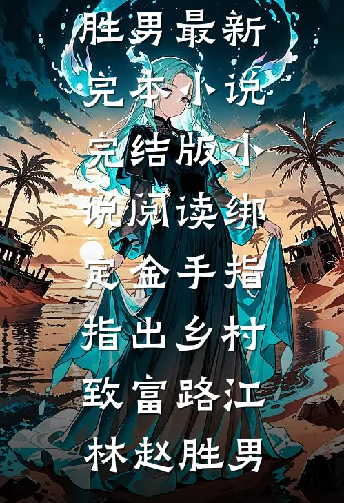 全球sss级警报：真龙出渊最后结局
