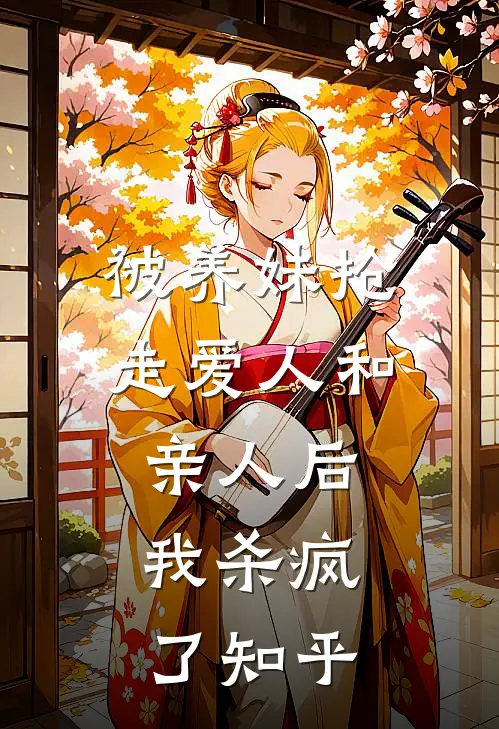 被养妹抢走爱人和亲人后，我杀疯了知乎