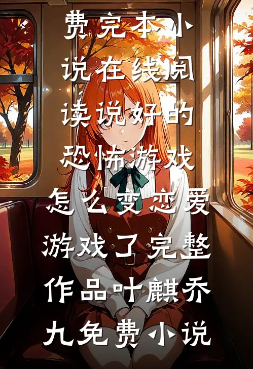 说好的恐怖游戏，怎么变恋爱游戏了完整作品