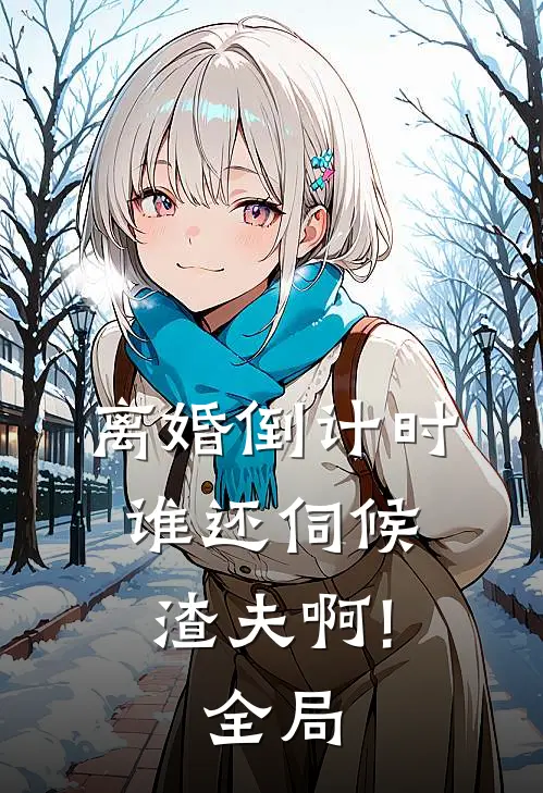 离婚倒计时，谁还伺候渣夫啊!全局