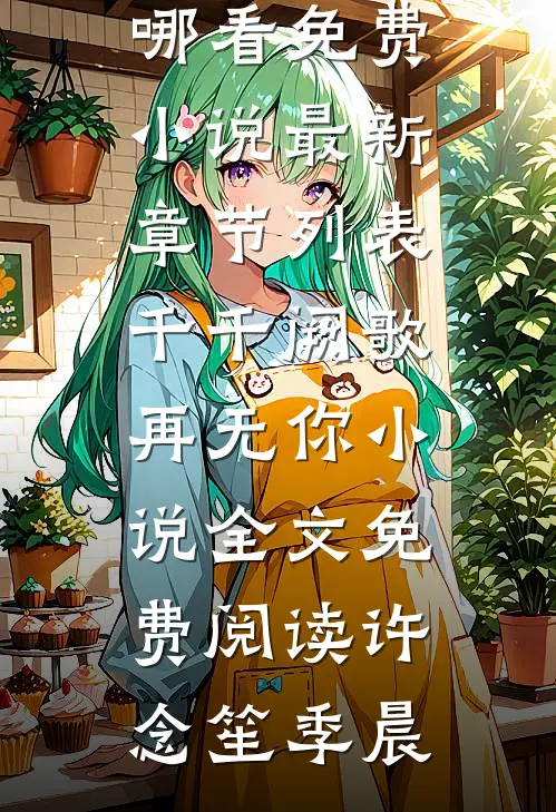 千千阙歌再无你小说全文免费阅读