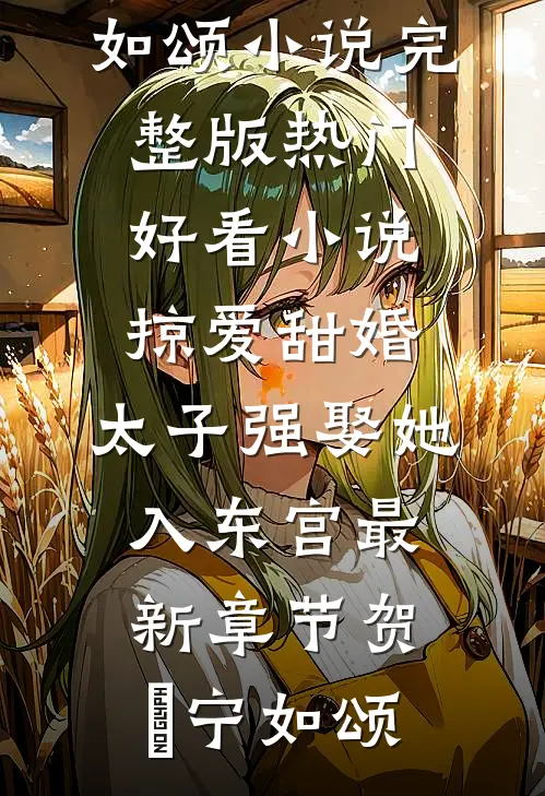 掠爱甜婚:太子强娶她入东宫最新章节