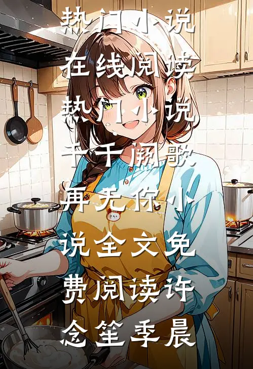 千千阙歌再无你小说全文免费阅读