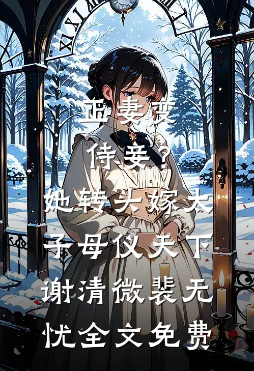 懂兽语，嫁绝嗣军官震惊家属院！全本