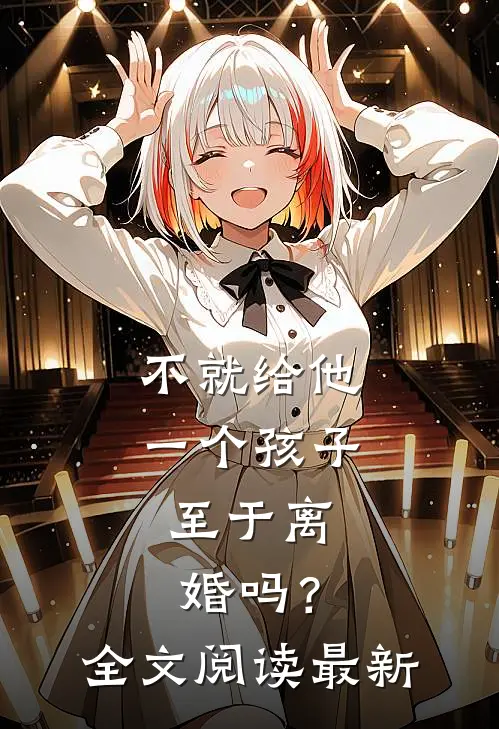 不就给他一个孩子，至于离婚吗？全文阅读最新