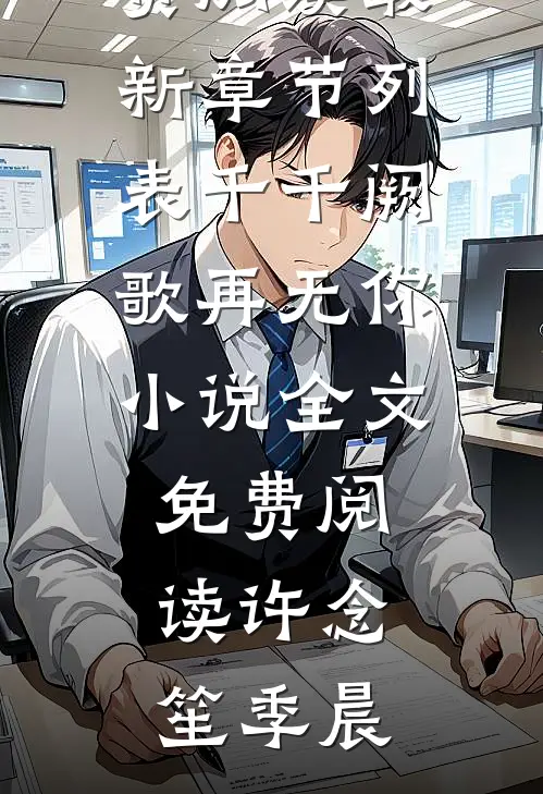 千千阙歌再无你小说全文免费阅读