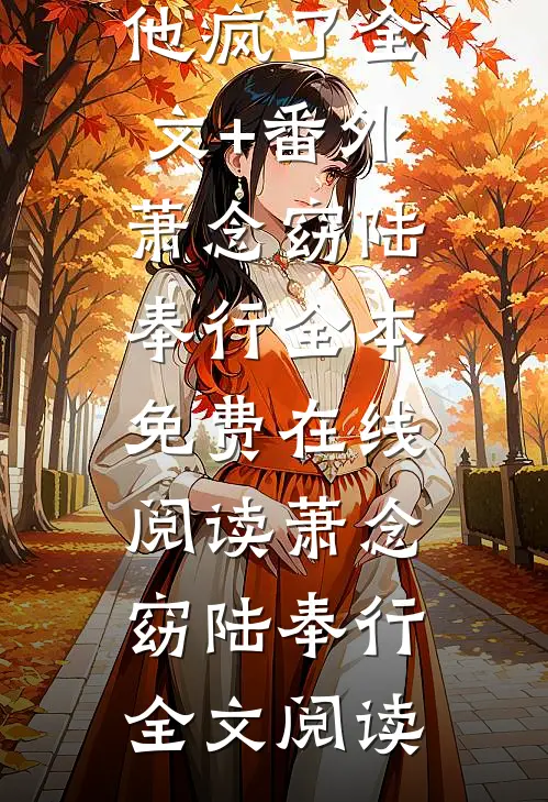 前夫冷心冷情，重生换嫁后他疯了全文+番外