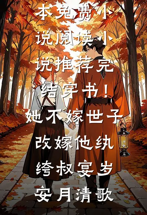 君向东去，我自西走全本