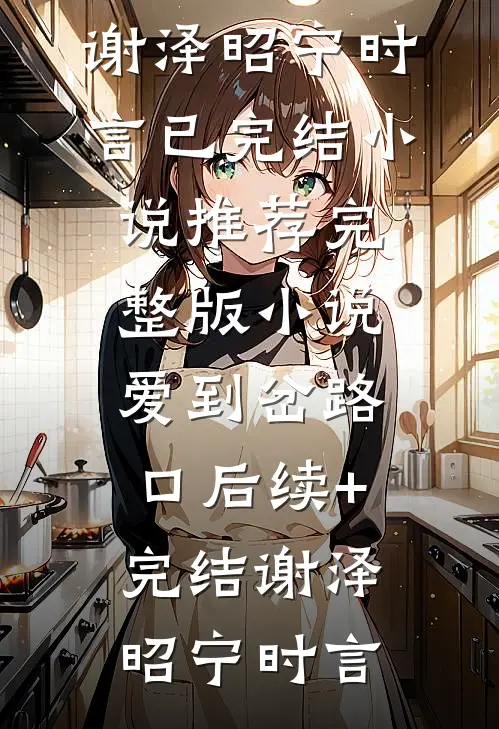 爱到岔路口后续+完结