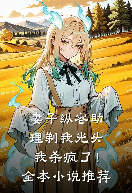 50岁婆婆要当小孕妇，我请老公的奶奶火力全开