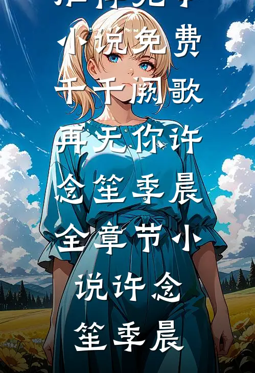千千阙歌再无你许念笙季晨全章节小说