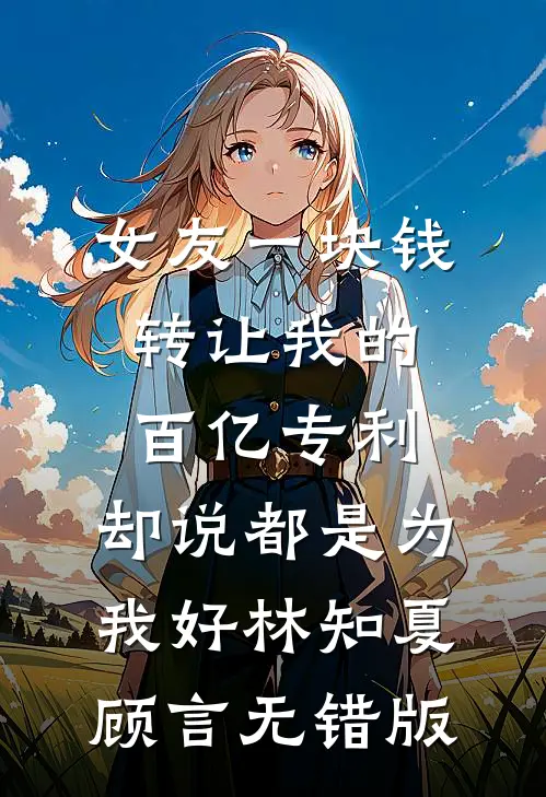结婚当天，未婚妻让男闺蜜戴婚戒最后结局