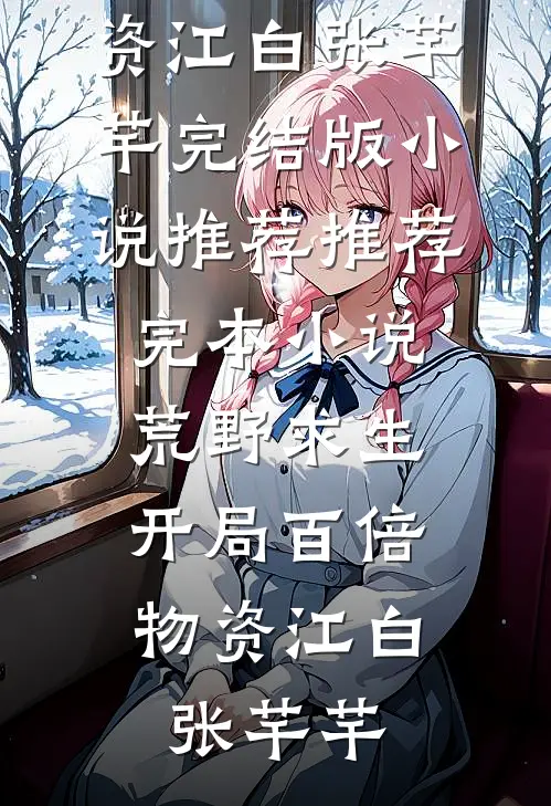 他是心尖的一根刺无删减版