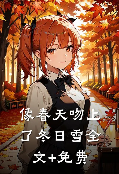像春天吻上了冬日雪全文+免费
