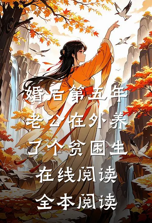 婚后第五年，老公在外养了个贫困生在线阅读全本阅读