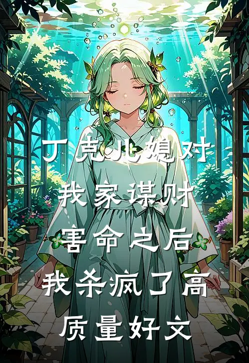 丁克儿媳对我家谋财害命之后，我杀疯了高质量好文