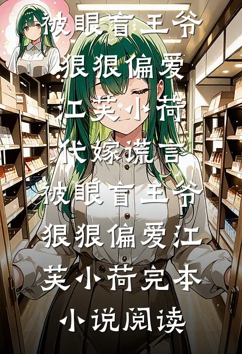 钓系美人靠弹幕，在贵族学院杀疯了畅读