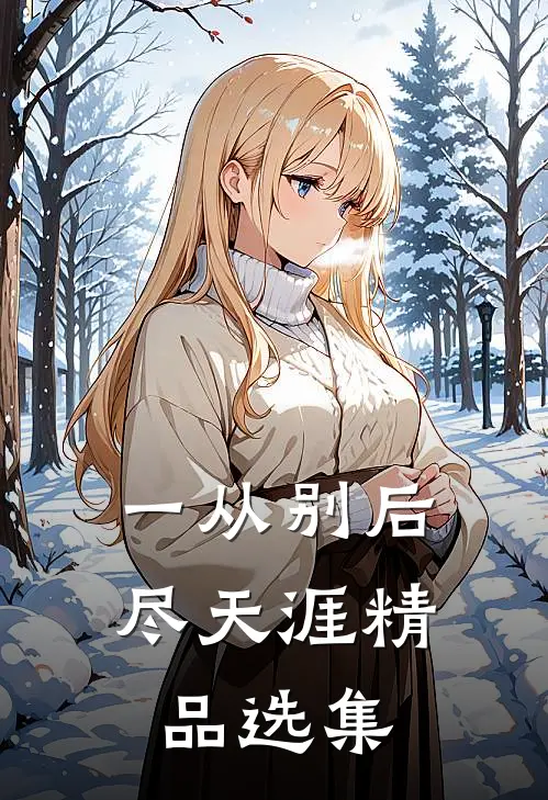 一从别后尽天涯精品选集