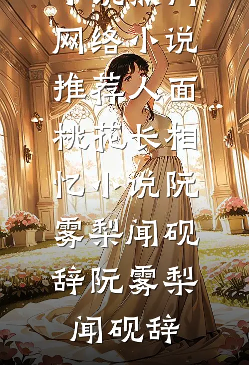 人面桃花长相忆小说阮雾梨闻砚辞