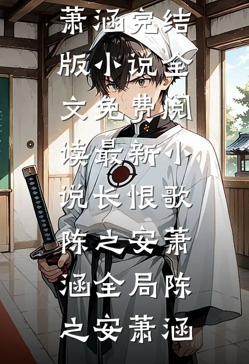 长恨歌陈之安萧涵全局