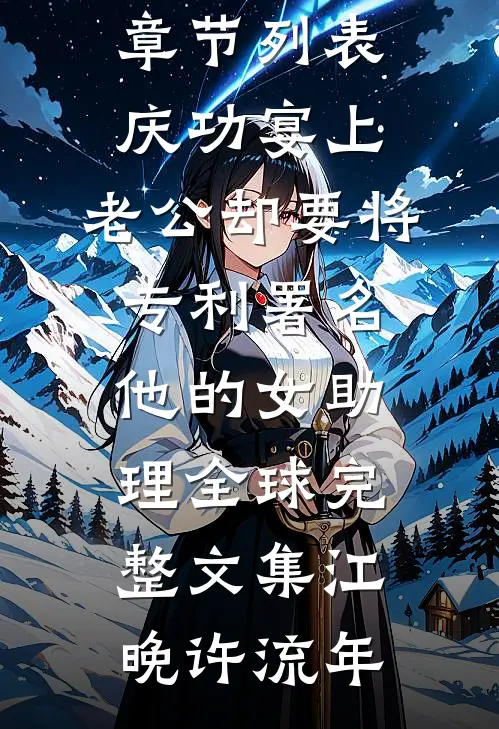 庆功宴上,老公却要将专利署名他的女助理全球完整文集