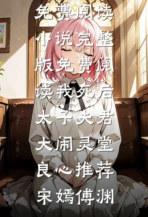 我死后太子夫君大闹灵堂良心推荐
