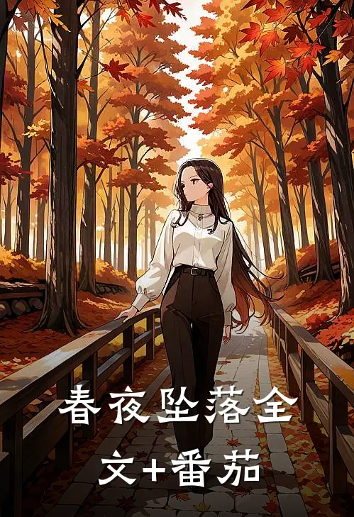 春夜坠落全文+番茄