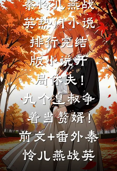 开局休夫!九个皇叔争着当赘婿!前文+番外