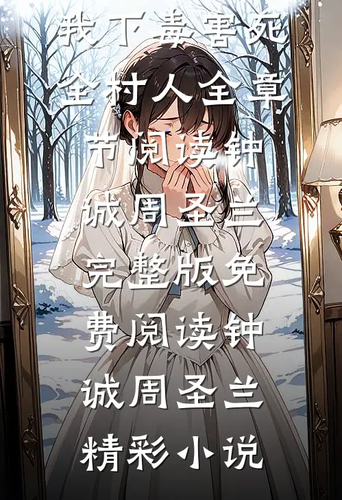 寿宴上，我下毒害死全村人全章节阅读