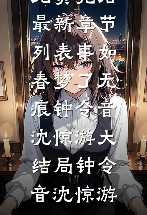事如春梦了无痕钟令音沈惊游大结局