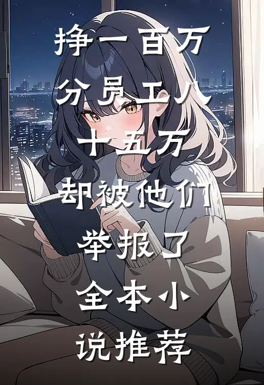 陈春杳杳，岁来昭昭段司珩厉枭完结文