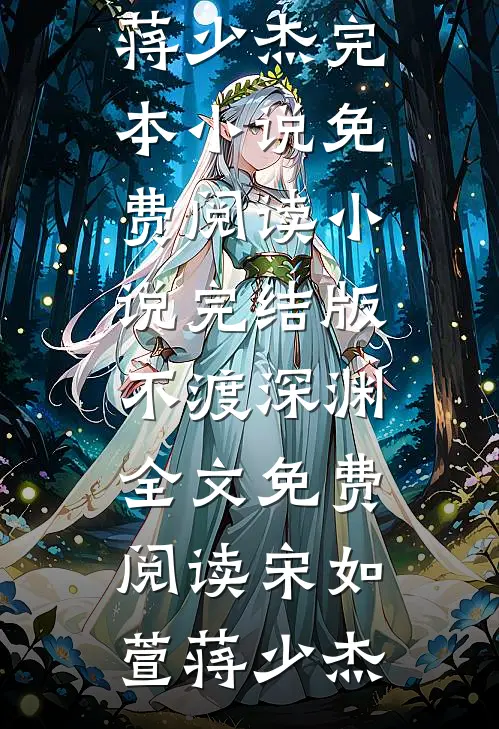不渡深渊全文免费阅读
