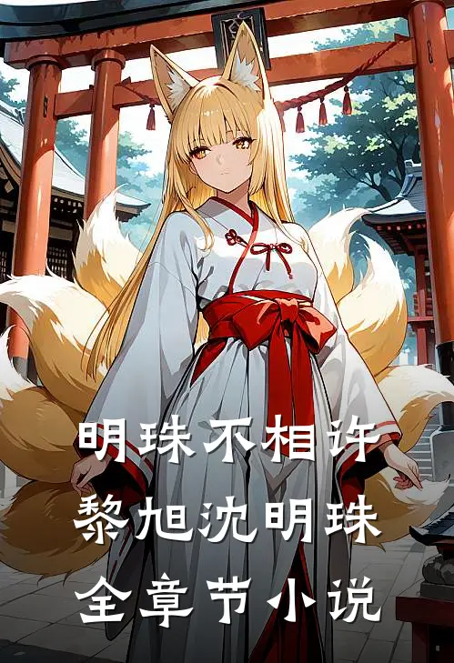 明珠不相许黎旭沈明珠全章节小说