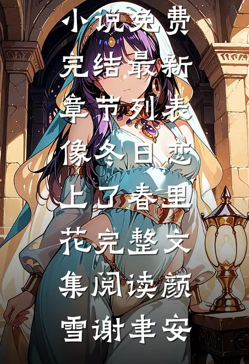 像冬日恋上了春里花完整文集阅读